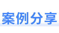 某全球顶奢品牌：统一全渠道客户数据，打造高品质客户服务体验