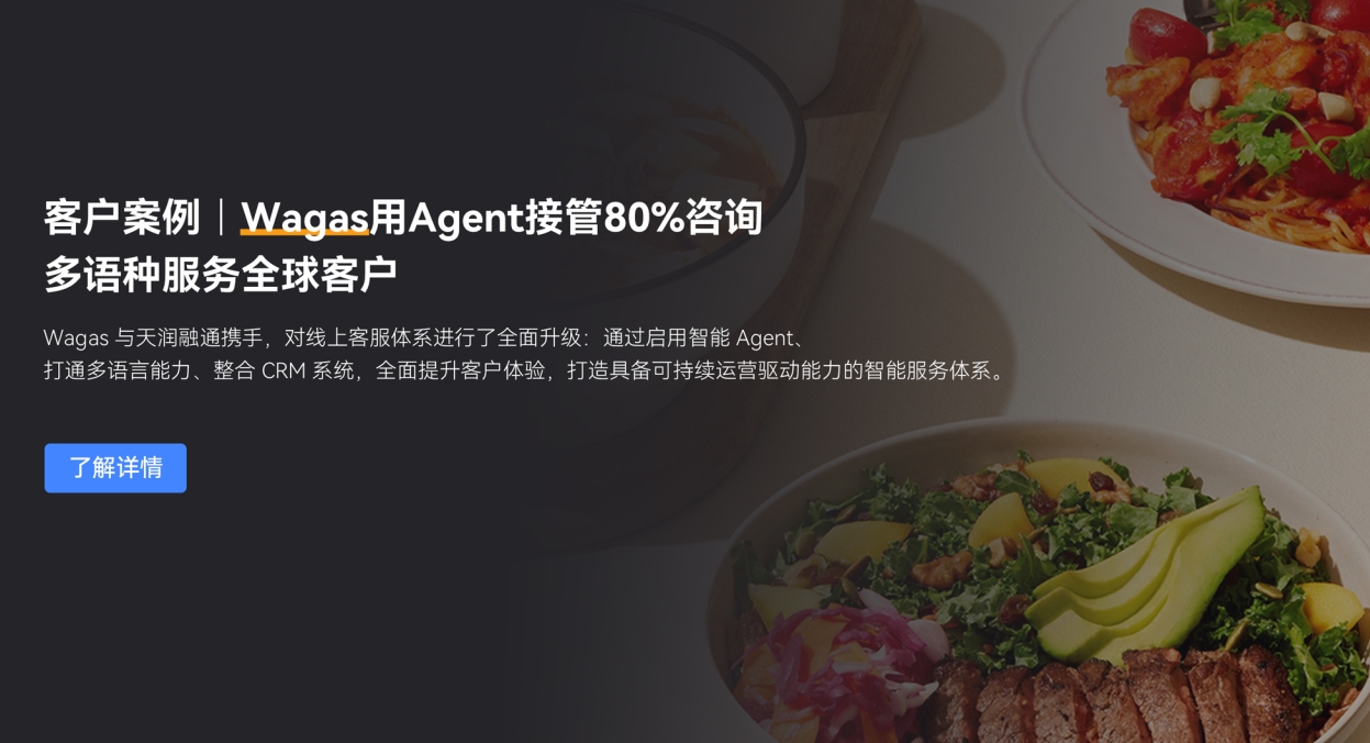 天润融通客户案例｜Wagas用Agent接管80%咨询，多语种服务全球客户