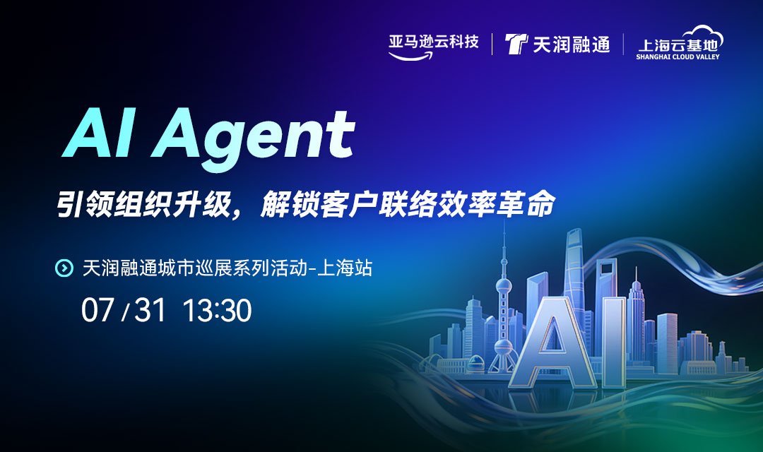活动报名｜AI Agent 引领组织升级，解锁客户联络效率革命