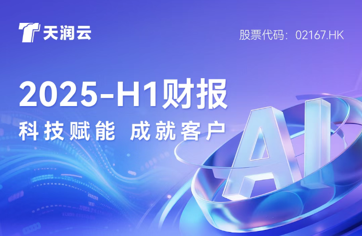 AI收入提升45%，天润云领跑Agent时代｜一图读懂天润云2025H1业绩