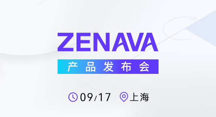 9月17日，邀您见证ZENAVA重磅发布