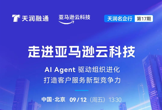 活动预告｜走进亚马逊云科技，用Agent打造客户服务新型竞争力