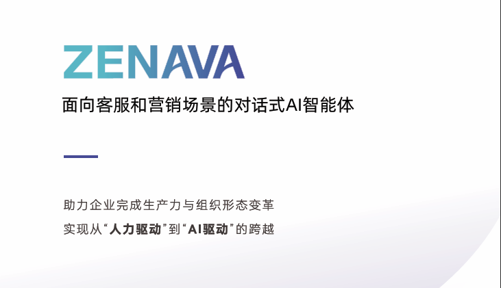 ZENAVA：重新定义企业生产力的对话式 AI 智能体