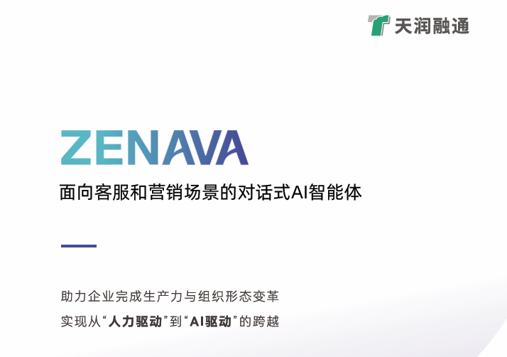 为什么要用 ZENAVA：驱动企业生产力与组织形态变革的战略抉择