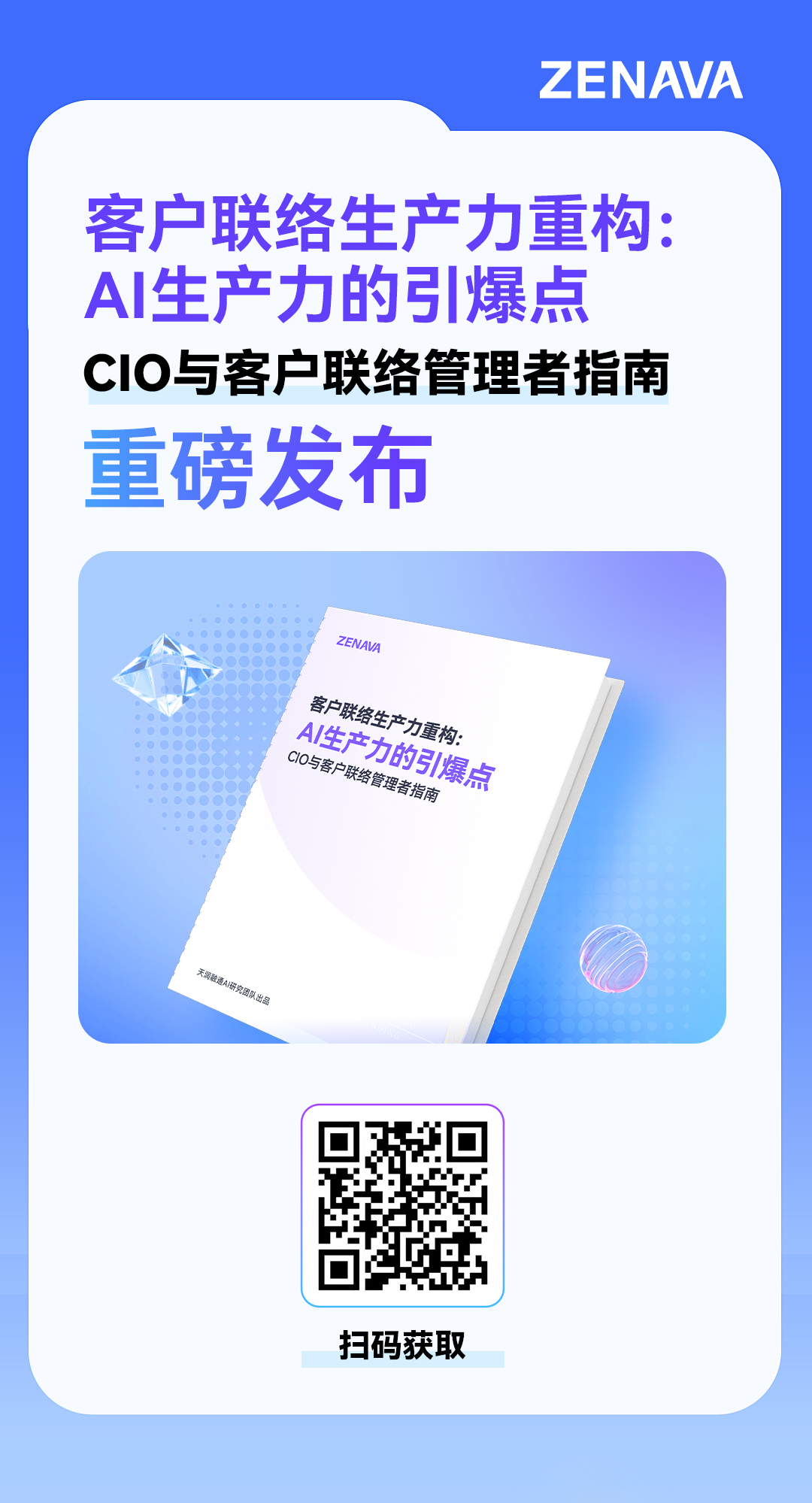 客户联络生产力重构白皮书