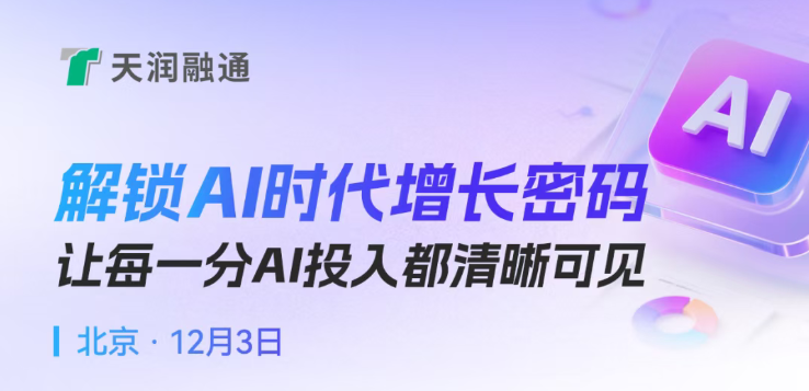 活动预告｜解锁AI时代增长密码，让每一分AI投入都清晰可见