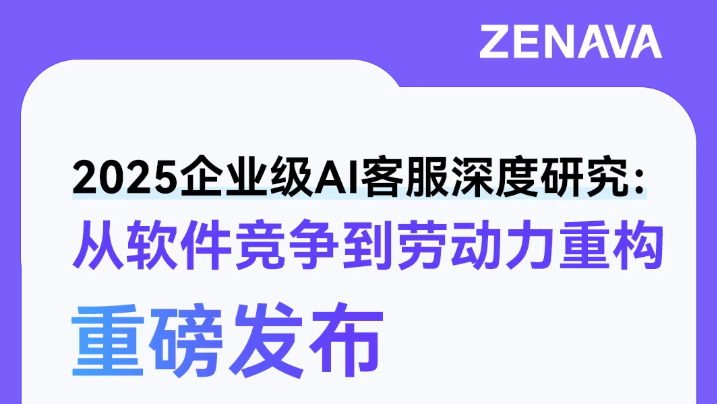 白皮书发布｜从Chatbot到智能体，欧美AI客服的进化之路