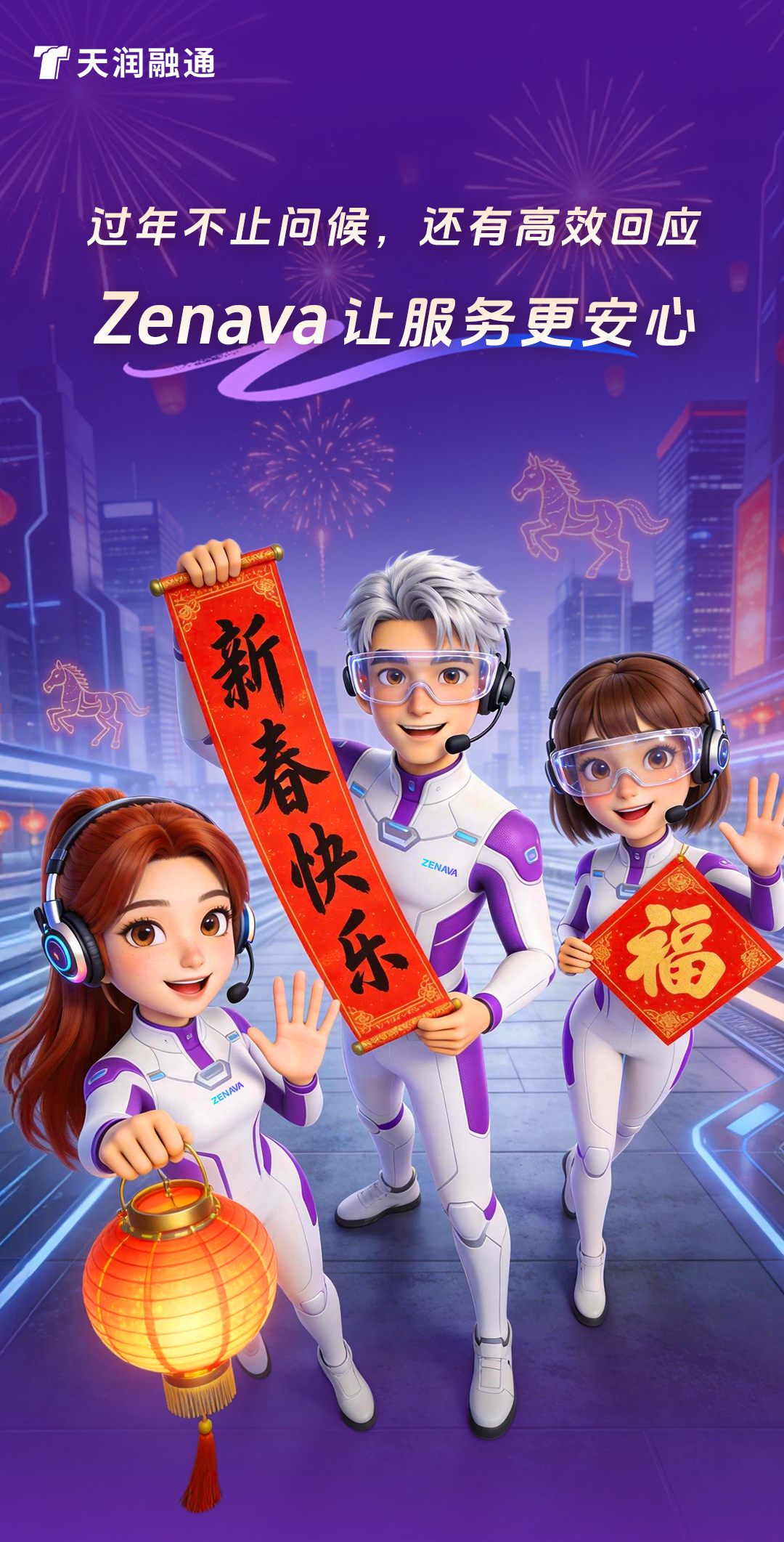 2026天润融通春节服务公告