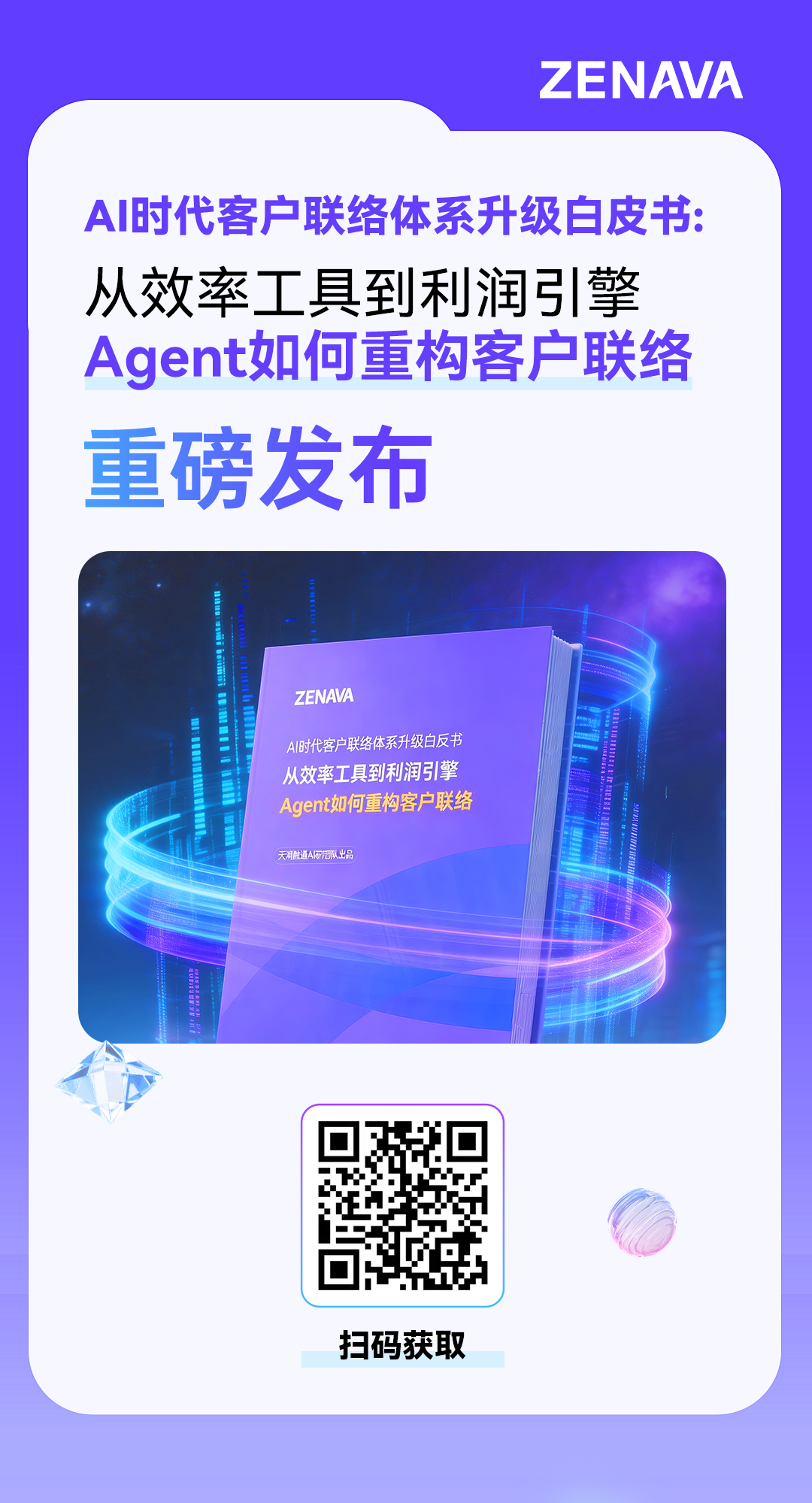 扫描下方二维码，立即领取完整版白皮书