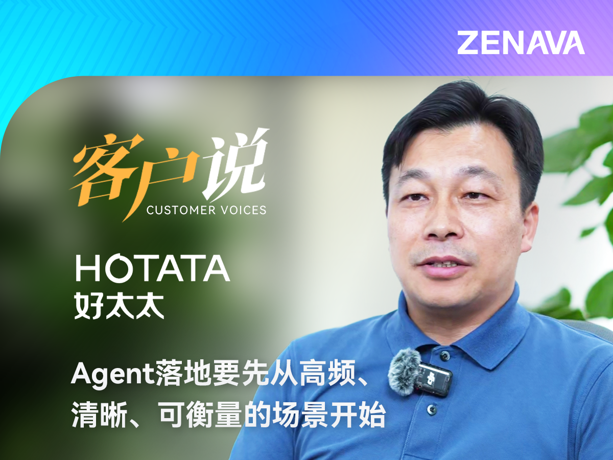 天润融通X好太太集团 | 李勇：Agent落地要先从高频、清晰、可衡量的场景开始
