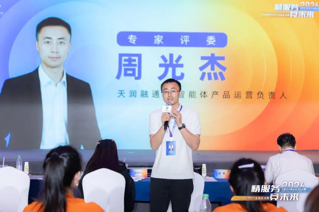 ▲天润融通智能体产品运营负责人周光杰作为客服技能大赛专家评委